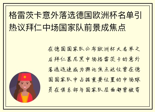 格雷茨卡意外落选德国欧洲杯名单引热议拜仁中场国家队前景成焦点 格雷茨卡意外落选德国欧洲杯名单引热议拜仁中场国家队前景成焦点
