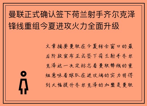 曼联正式确认签下荷兰射手齐尔克泽锋线重组今夏进攻火力全面升级
