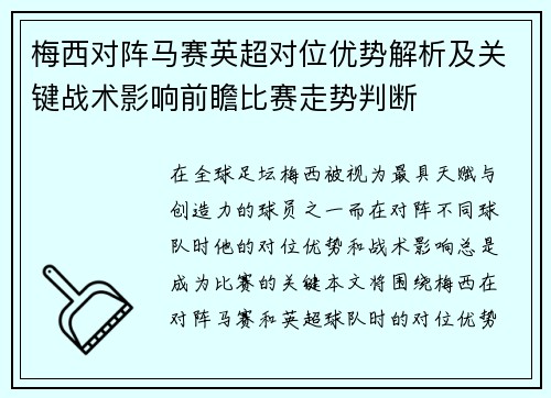 梅西对阵马赛英超对位优势解析及关键战术影响前瞻比赛走势判断