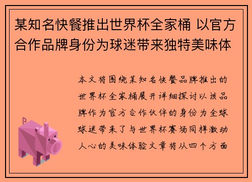 某知名快餐推出世界杯全家桶 以官方合作品牌身份为球迷带来独特美味体验 某知名快餐推出世界杯全家桶 以官方合作品牌身份为球迷带来独特美味体验