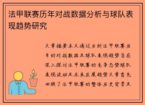 法甲联赛历年对战数据分析与球队表现趋势研究