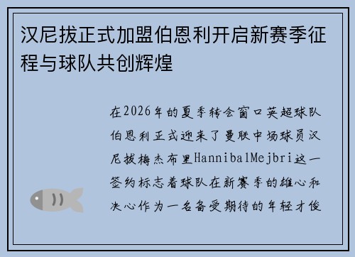 汉尼拔正式加盟伯恩利开启新赛季征程与球队共创辉煌