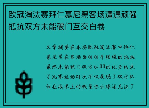 欧冠淘汰赛拜仁慕尼黑客场遭遇顽强抵抗双方未能破门互交白卷 欧冠淘汰赛拜仁慕尼黑客场遭遇顽强抵抗双方未能破门互交白卷