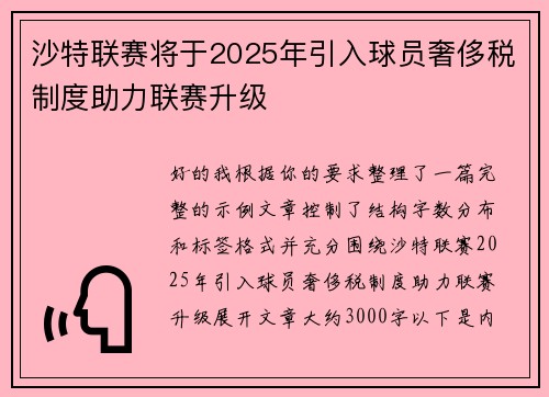 沙特联赛将于2025年引入球员奢侈税制度助力联赛升级