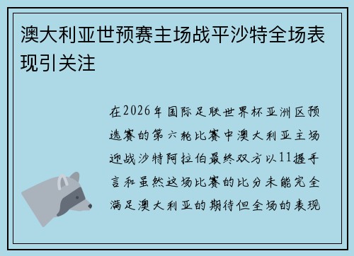 澳大利亚世预赛主场战平沙特全场表现引关注 澳大利亚世预赛主场战平沙特全场表现引关注