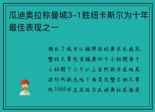 瓜迪奥拉称曼城3-1胜纽卡斯尔为十年最佳表现之一