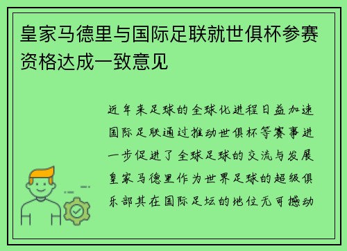 皇家马德里与国际足联就世俱杯参赛资格达成一致意见