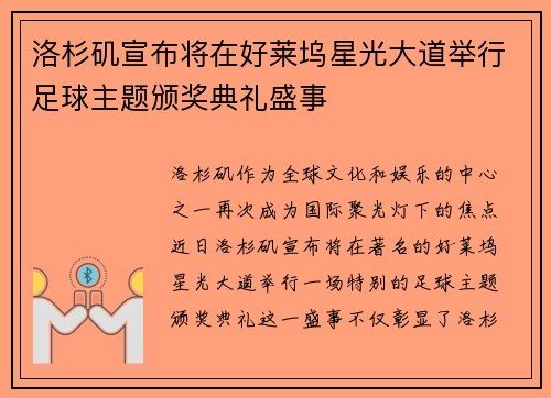 洛杉矶宣布将在好莱坞星光大道举行足球主题颁奖典礼盛事 洛杉矶宣布将在好莱坞星光大道举行足球主题颁奖典礼盛事