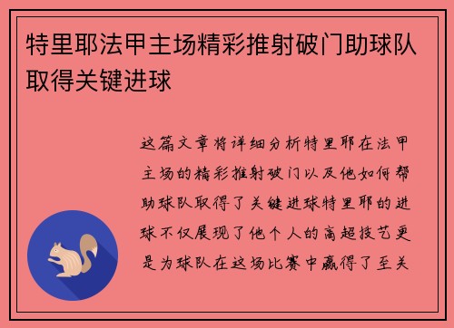 特里耶法甲主场精彩推射破门助球队取得关键进球 特里耶法甲主场精彩推射破门助球队取得关键进球