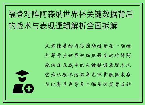 福登对阵阿森纳世界杯关键数据背后的战术与表现逻辑解析全面拆解