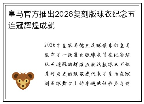 皇马官方推出2026复刻版球衣纪念五连冠辉煌成就 皇马官方推出2026复刻版球衣纪念五连冠辉煌成就