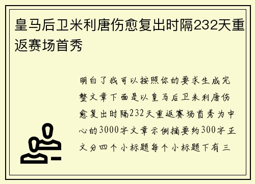 皇马后卫米利唐伤愈复出时隔232天重返赛场首秀