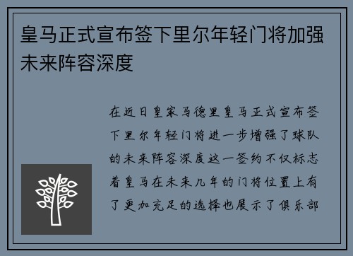 皇马正式宣布签下里尔年轻门将加强未来阵容深度 皇马正式宣布签下里尔年轻门将加强未来阵容深度