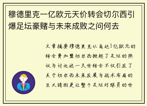 穆德里克一亿欧元天价转会切尔西引爆足坛豪赌与未来成败之问何去 穆德里克一亿欧元天价转会切尔西引爆足坛豪赌与未来成败之问何去