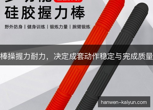 棒操握力耐力，决定成套动作稳定与完成质量