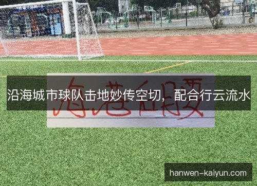 沿海城市球队击地妙传空切，配合行云流水