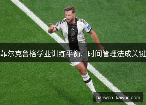 菲尔克鲁格学业训练平衡，时间管理法成关键
