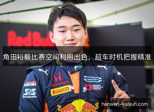 角田裕毅比赛空间利用出色，超车时机把握精准