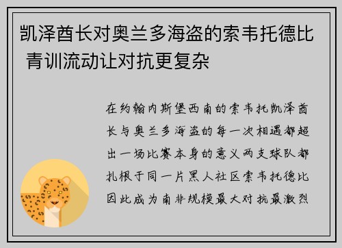 凯泽酋长对奥兰多海盗的索韦托德比 青训流动让对抗更复杂